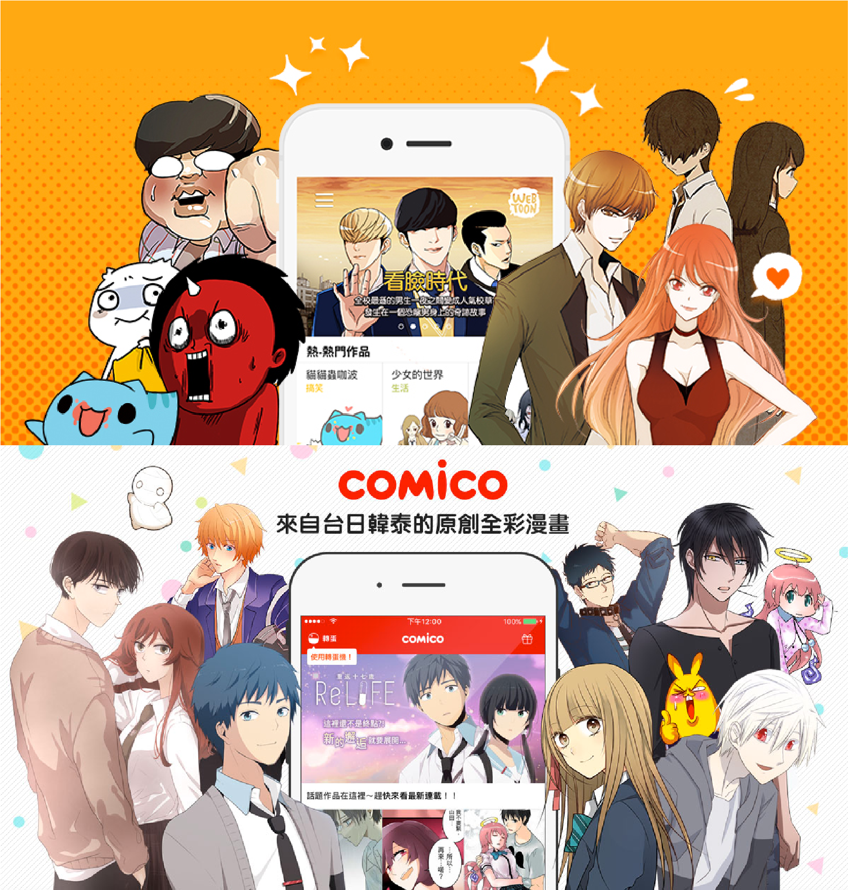 照片取自https://www.webtoons.com/zh-hant/\](https://www.webtoons.com/zh-hant/)＆http://www.comico.com.tw/official/\](http://www.comico.com.tw/official/)