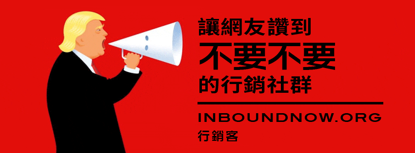 https://inboundnow.org/\](https://inboundnow.org/)| 行銷客必讀 | 集客行銷。內容行銷。成長駭客大本營